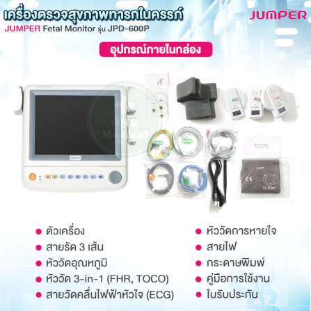 เครื่องตรวจสุขภาพทารกในครรภ์และการบีบตัวมดลูก JUMPER รุ่น JPD-600P รับประกัน 5 ปี_2